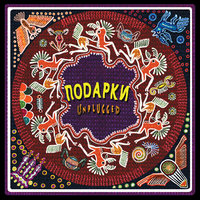 Подарки
