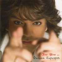 Я эту жизнь тебе отдам - Филипп Киркоров