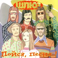 Песня - Шлюз