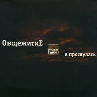 ОбщежитиЕ