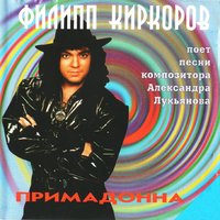 Эх, ма, лето не зима - Филипп Киркоров