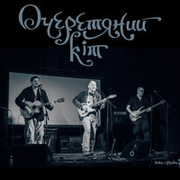 Залиши це - Очеретяний кіт