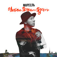 Доброе утро - Марсель