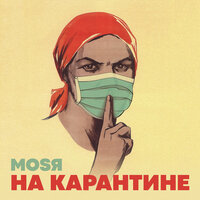 На карантине - Mosya