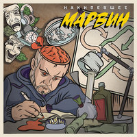 Слабый дождь - Марвин