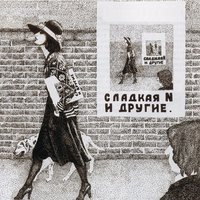 Ода ванной комнате - Зоопарк