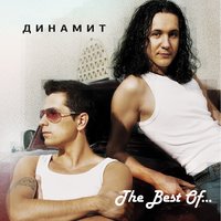 Ты не моя - Динамит