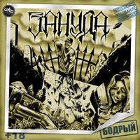 То, что остаётся навечно - Зануда