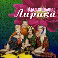 Ой у вишнёвому саду - Балаган Лимитед