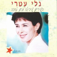 Chazaka Meharuach - Gali Atari