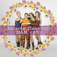 Осень - Балаган Лимитед