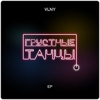 Танцы в темноте - VLNY