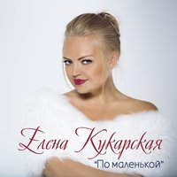 Оставайся, мальчик, с нами - Елена Кукарская