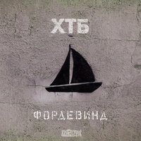 Фордевинд - ХТБ