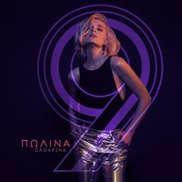 Стану солнцем - Полина Гагарина