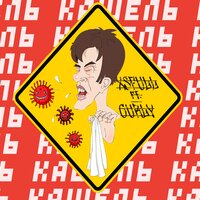 Кашель - curly