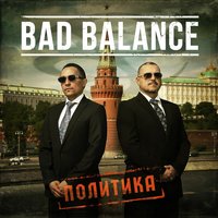 Пропаганда - Bad Balance