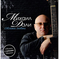 Отзовись - Михаил Дали