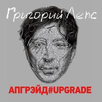 На заре - Григорий Лепс