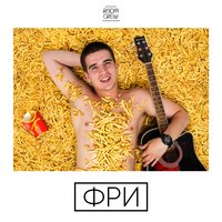 Регион-лето - FEDUK, Бэнг
