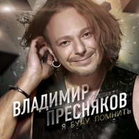 Я буду помнить - Владимир Пресняков