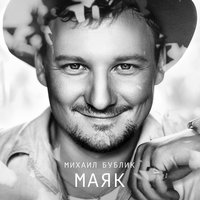 Сыграем - Михаил Бублик