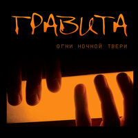 Мой идеал - Гравита