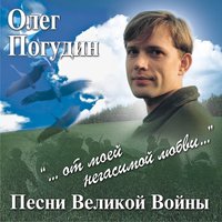 Давно мы дома не были - Олег Погудин
