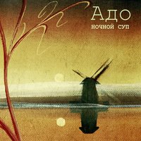 Река - АДО