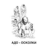 Между небом и землёй - АДО