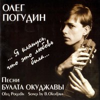 Песенка короткая как жизнь сама - Олег Погудин