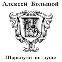 Грусть славянская (Цензура) - Алексей Большой