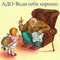 Если ты ещё любишь меня - АДО