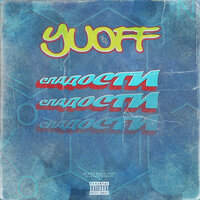 Сладости - YUOFF