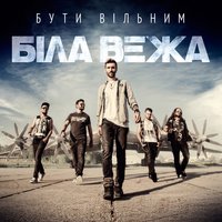 Як тебе знайти - Біла Вежа