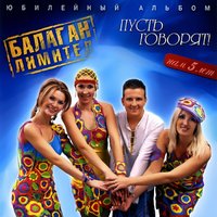 В лесу родилась ёлочка - Балаган Лимитед