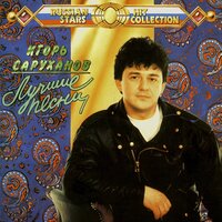 Любовь не любит слов - Игорь Саруханов