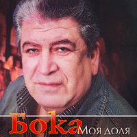 Молодость - Бока