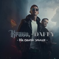 Барселона-Нью-Йорк-Париж - Кравц, Daffy