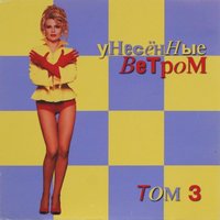 Полтергейст - Унесённые ветром
