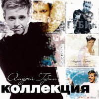 У меня есть ты - Андрей Губин