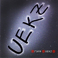 Семь нот - Гуля UEKZ