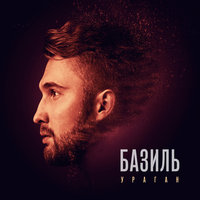 Наперекосяк - Базиль