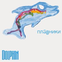 Крылья - Дельфин