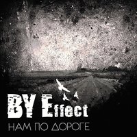 Тишина - BY Effect