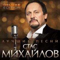 Отпусти - Стас Михайлов, Таисия Повалий