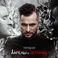 Лететь - Иракли