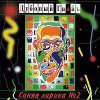 Синяя лирика №1 - Дубовый Гаайъ