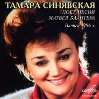 У крыльца высокого - Тамара Синявская, Николай Некрасов, Академический оркестр русских народных инструментов Всесоюзного радио и Центрального телевидения