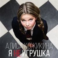 Стала сильнее - Алиса Кожикина